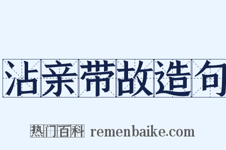 沾亲带故造句是什么意思的图片